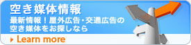 空き媒体情報 最新情報！屋外広告・交通広告の空き媒体をお探しなら