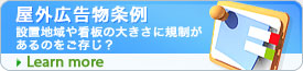 屋外広告物条例 設置地域や看板の大きさに規制があるのをご存じ？