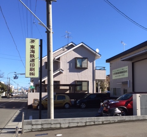 東海鉄道印刷